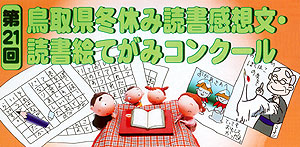 鳥取県冬休み読書感想文・読書絵てがみコンクール