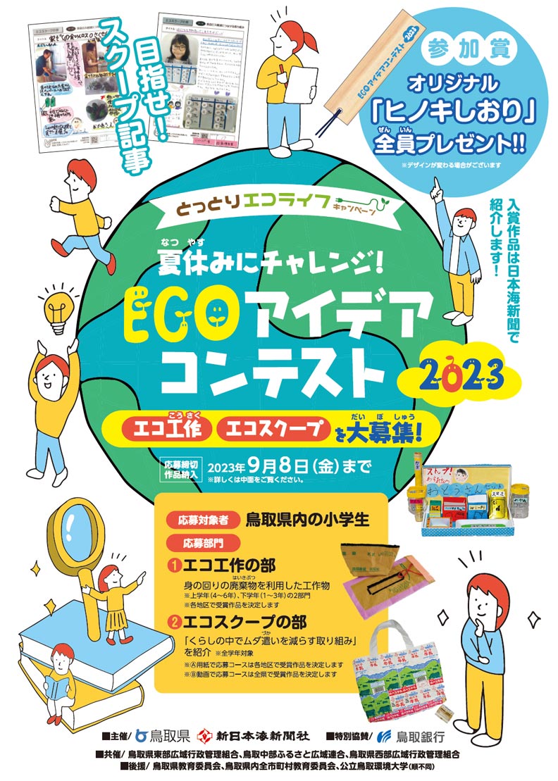 とっとりエコライフキャンペーン 夏休みにチャレンジ！ ECOアイデア 