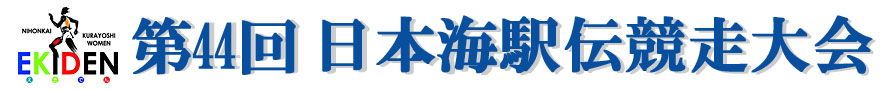 第44回 日本海駅伝競走大会