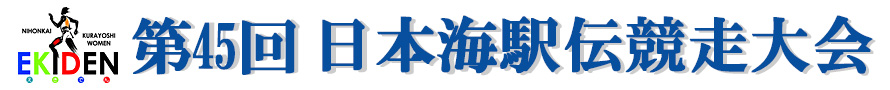 第45回 日本海駅伝競走大会