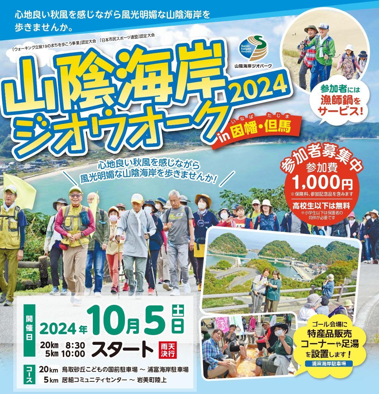 山陰海岸ジオウオーク2024 in 因幡・但馬 山陰海岸ジオウオーク2024 in 因幡・但馬