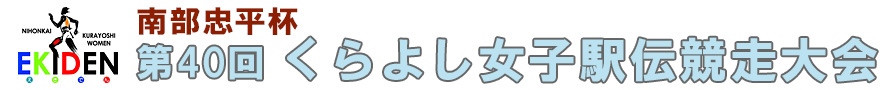 第39回 くらよし女子駅伝競走大会
