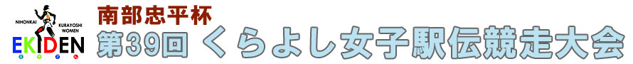 第39回 くらよし女子駅伝競走大会