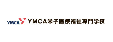 YMCA米子医療看護専門学校